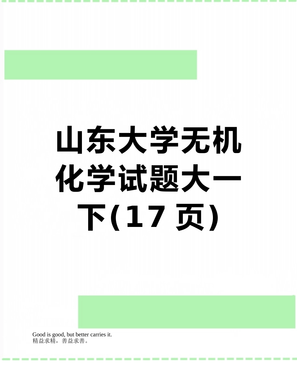 山东大学无机化学试题大一下_第1页