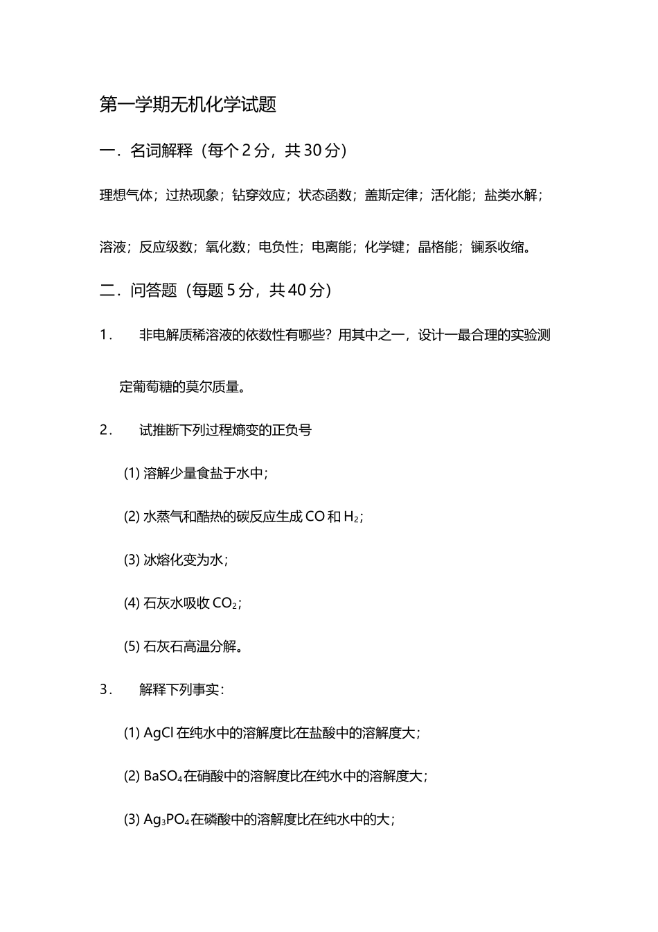 山东大学无机化学试题大一下_第2页