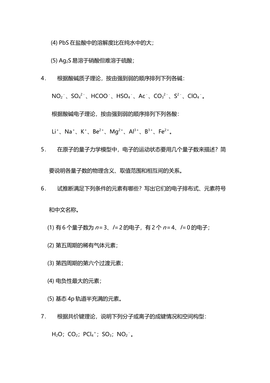 山东大学无机化学试题大一下_第3页