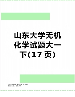 山东大学无机化学试题大一下