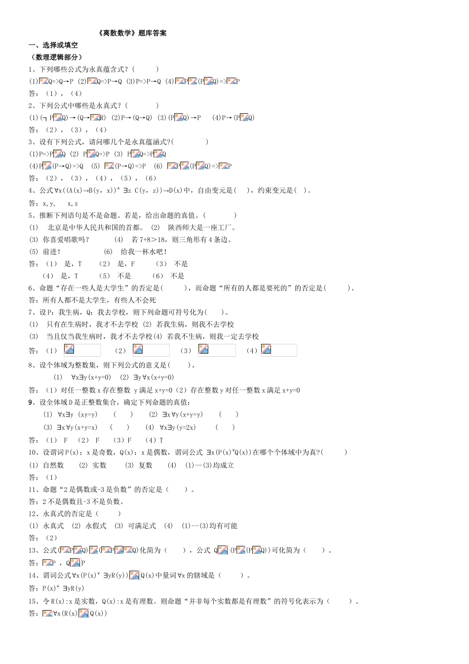山东大学离散数学题库及答案_第1页