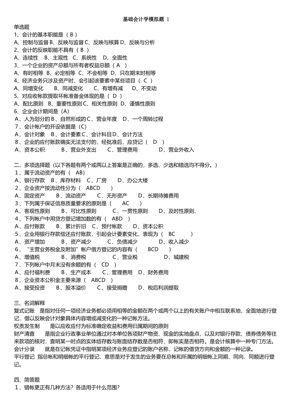 山东大学网络教育基础会计学模拟题及答案_第2页