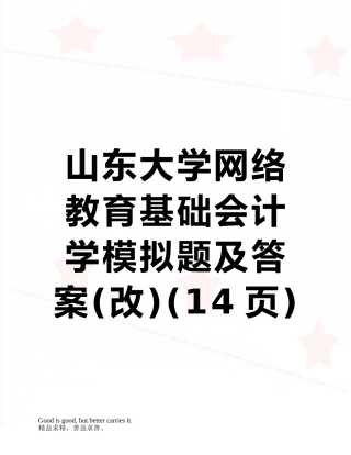 山东大学网络教育基础会计学模拟题及答案