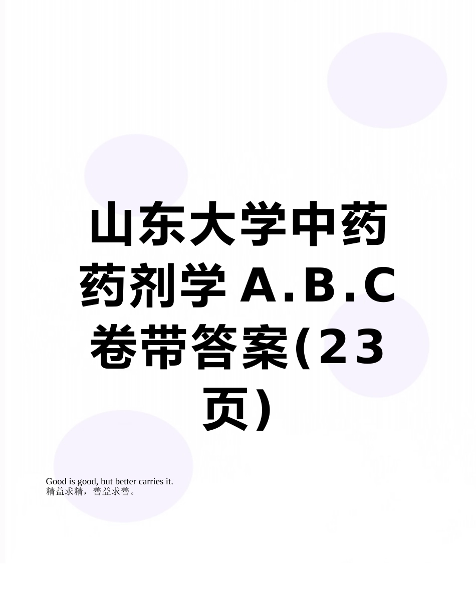 山东大学中药药剂学A.B.C卷带答案_第1页