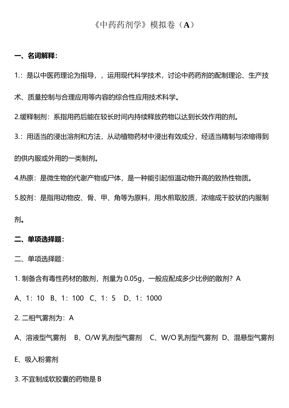 山东大学中药药剂学A.B.C卷带答案_第2页