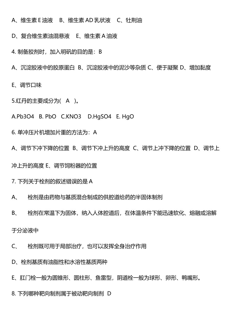 山东大学中药药剂学A.B.C卷带答案_第3页