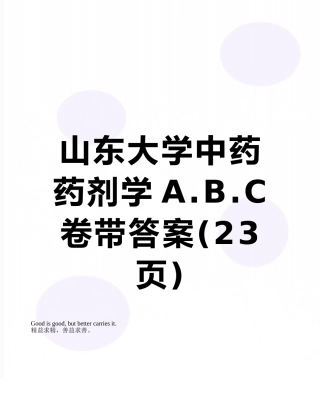 山东大学中药药剂学A.B.C卷带答案