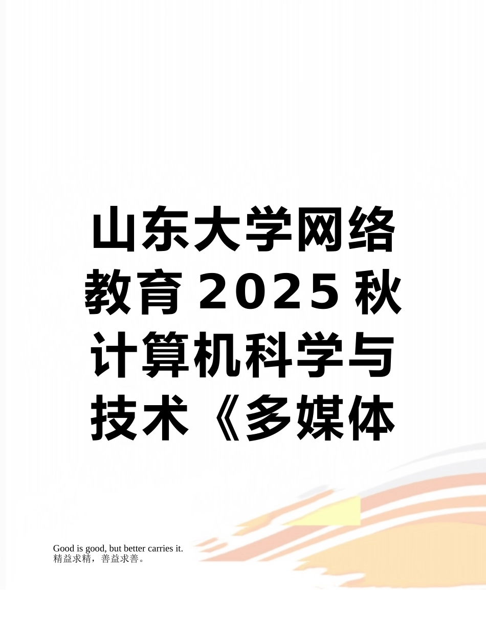 山东大学网络教育2025秋计算机科学与技术《多媒体技术》考试题加答案_第1页
