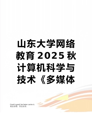 山东大学网络教育2025秋计算机科学与技术《多媒体技术》考试题加答案