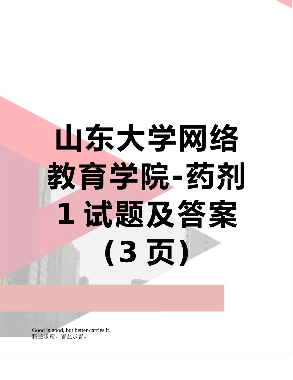 山东大学网络教育学院-药剂1试题及答案_第1页