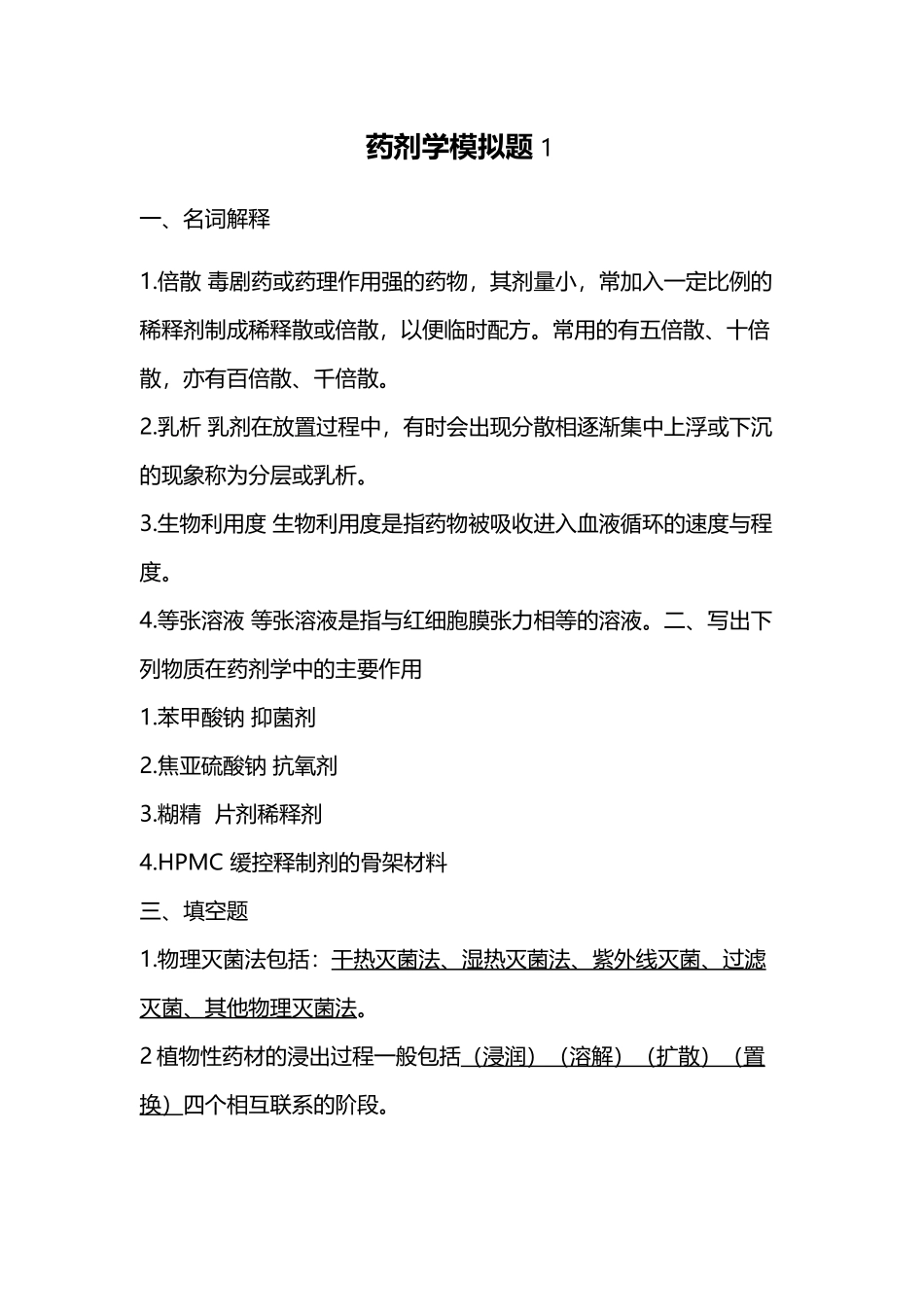 山东大学网络教育学院-药剂1试题及答案_第2页