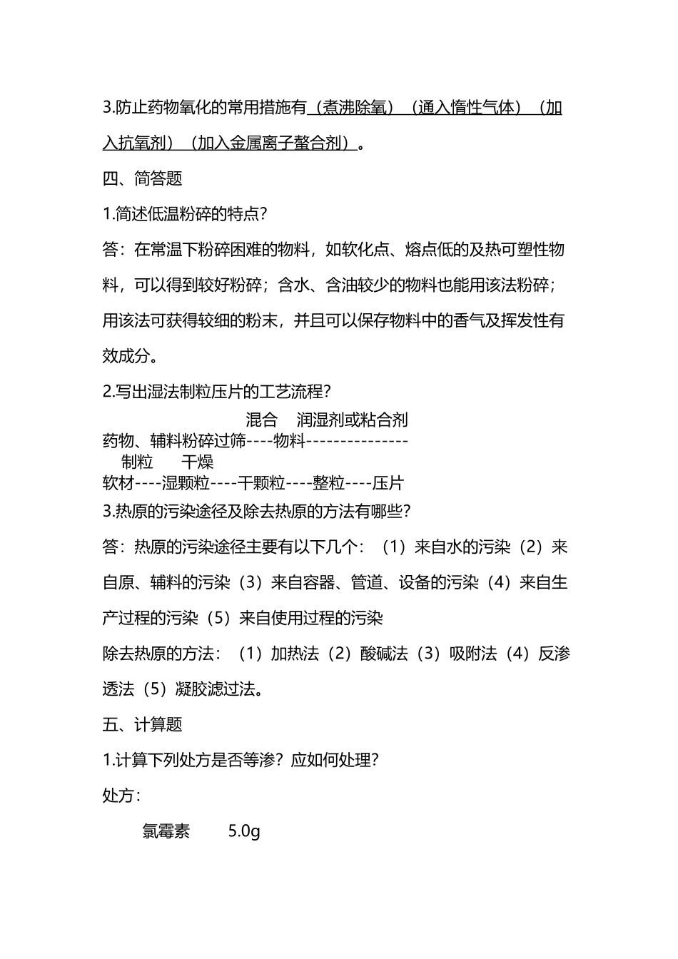 山东大学网络教育学院-药剂1试题及答案_第3页