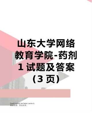 山东大学网络教育学院-药剂1试题及答案