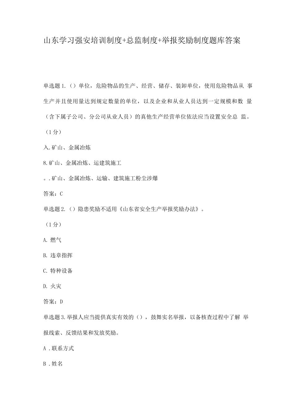 山东学习强安培训制度+总监制度+举报奖励制度题库答案_第1页