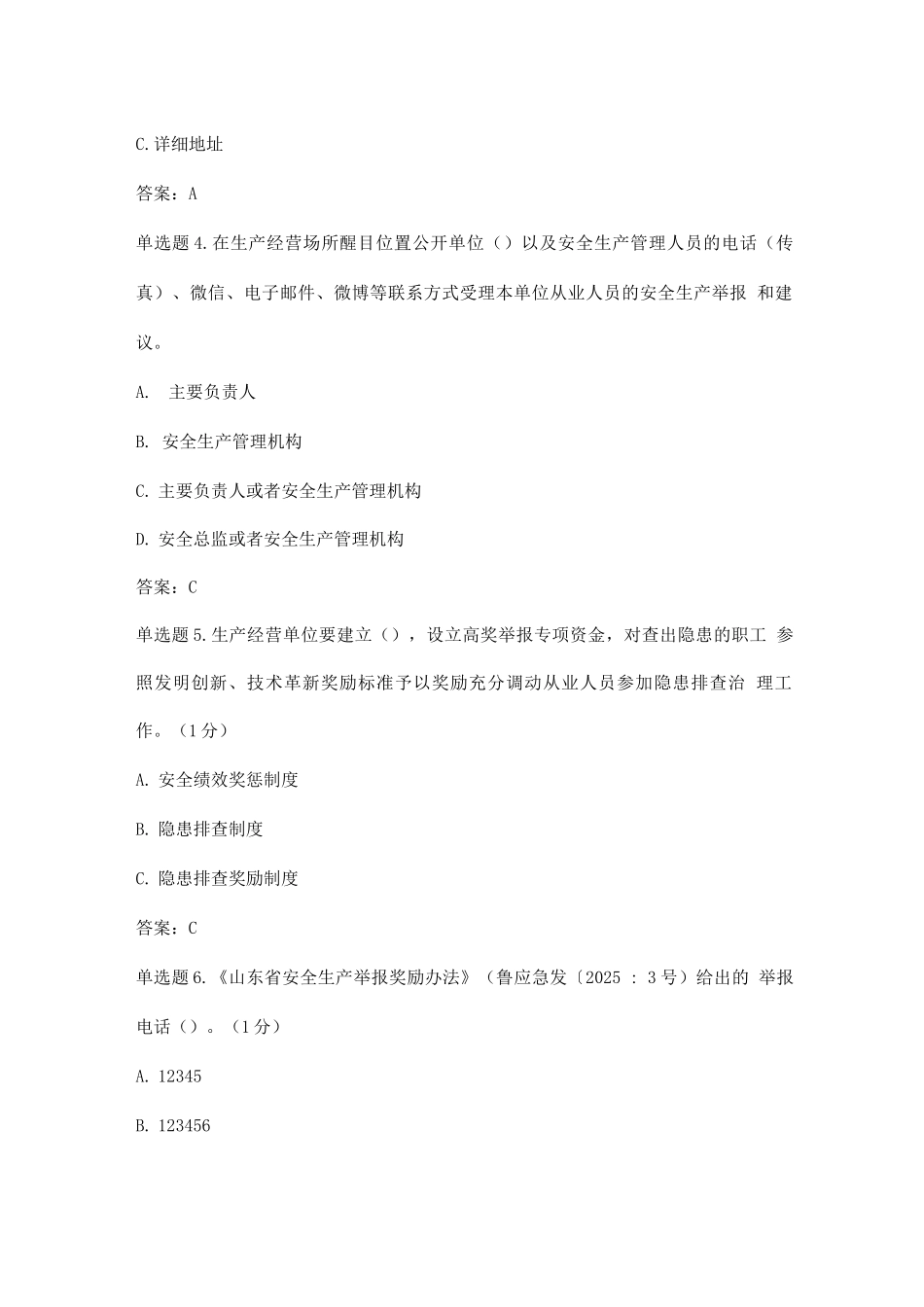 山东学习强安培训制度+总监制度+举报奖励制度题库答案_第2页