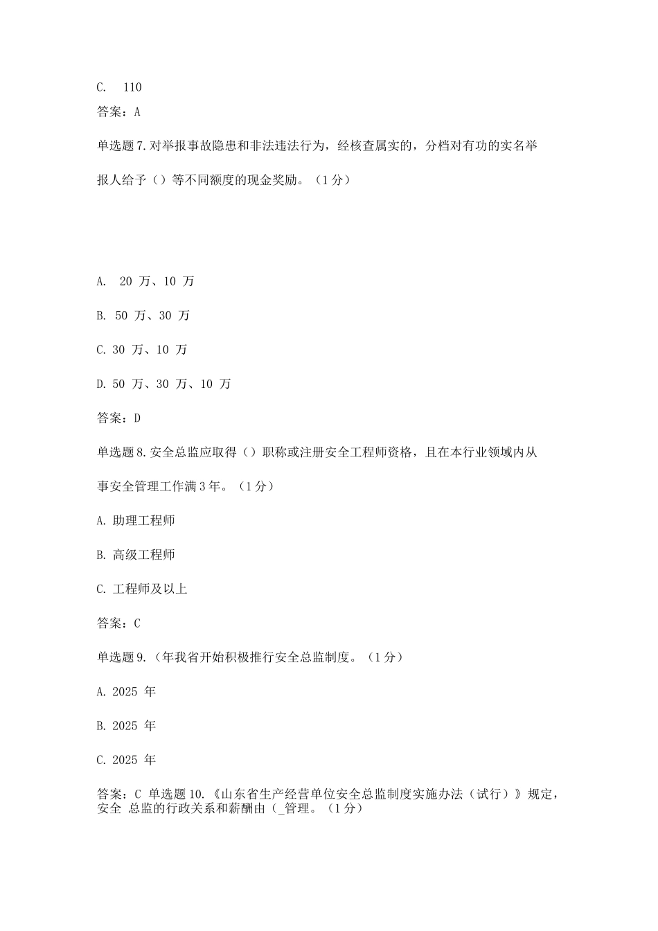 山东学习强安培训制度+总监制度+举报奖励制度题库答案_第3页