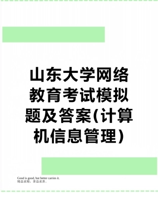 山东大学网络教育考试模拟题及答案-—网页设计与制作3
