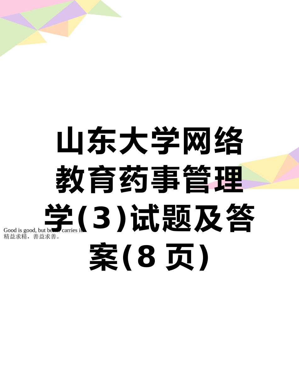 山东大学网络教育药事管理学试题及答案_第1页