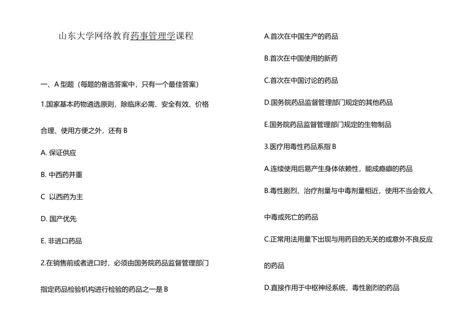 山东大学网络教育药事管理学试题及答案_第2页