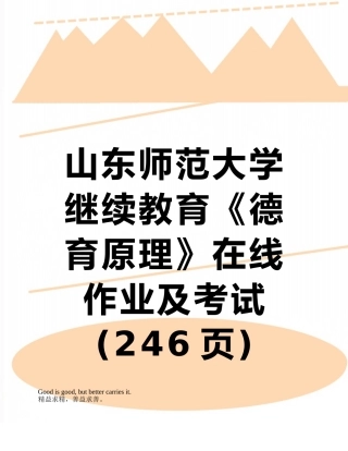 山东师范大学继续教育《德育原理》在线作业及考试