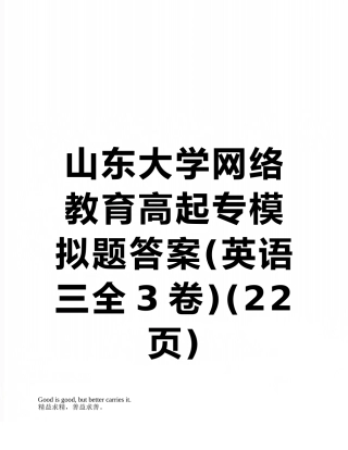 山东大学网络教育高起专模拟题答案