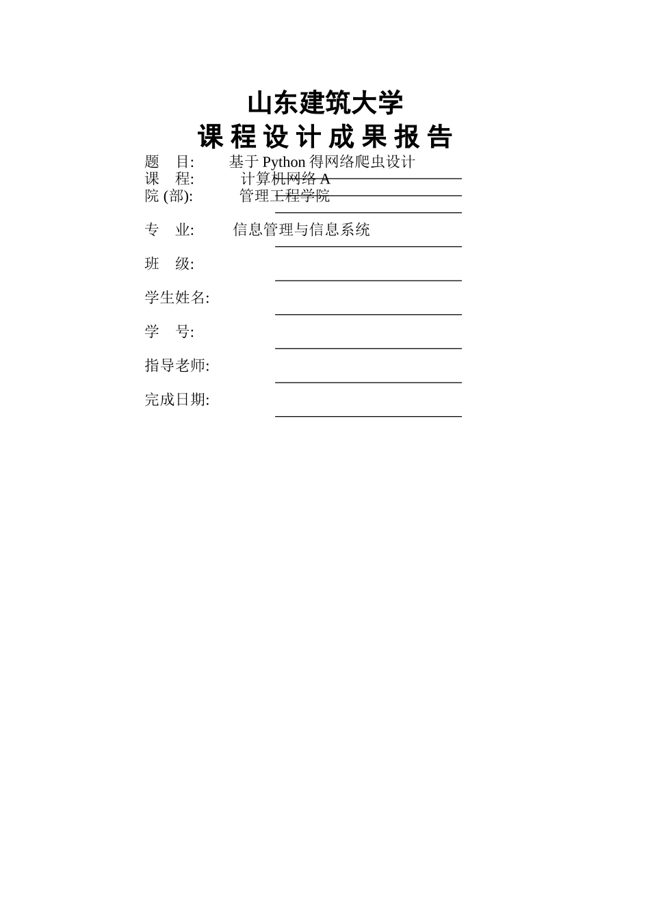 山东建筑大学计算机网络课程设计《基于Python得网络爬虫设计》_第1页