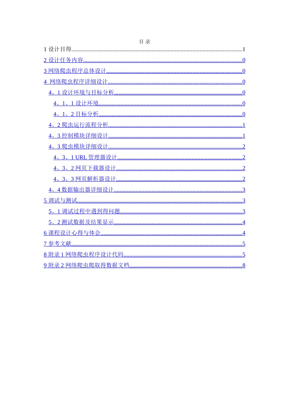 山东建筑大学计算机网络课程设计《基于Python得网络爬虫设计》_第2页