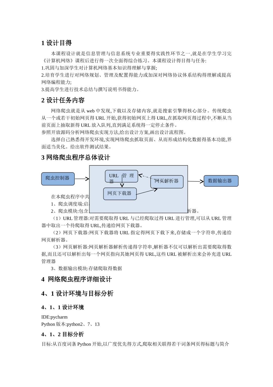 山东建筑大学计算机网络课程设计《基于Python得网络爬虫设计》_第3页