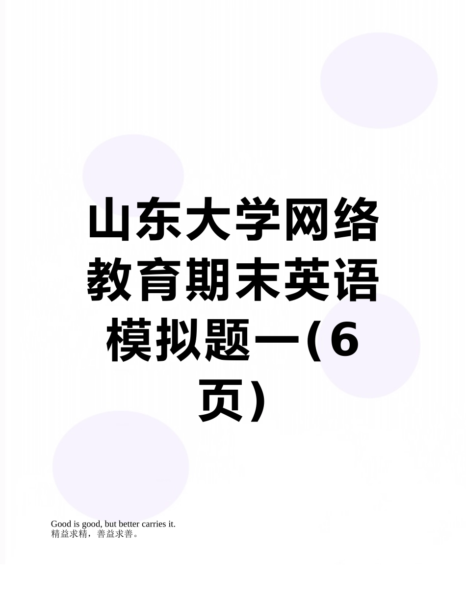 山东大学网络教育期末英语模拟题一_第1页