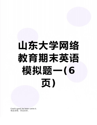 山东大学网络教育期末英语模拟题一