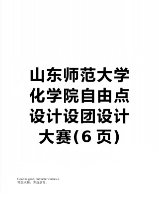 山东师范大学化学院自由点设计设团设计大赛