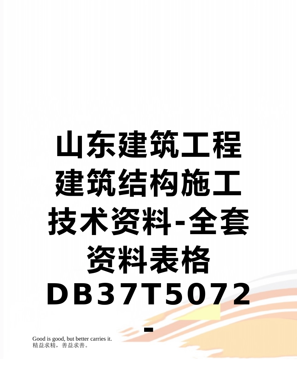 山东建筑工程建筑结构施工技术资料-全套资料表格DB37T5072-2025word_第1页