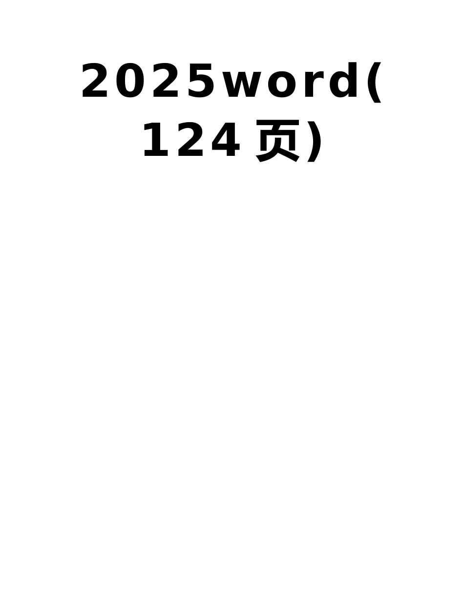 山东建筑工程建筑结构施工技术资料-全套资料表格DB37T5072-2025word_第2页