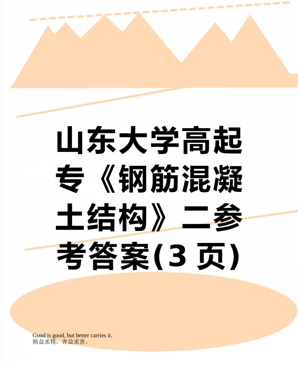 山东大学高起专《钢筋混凝土结构》二参考答案_第1页
