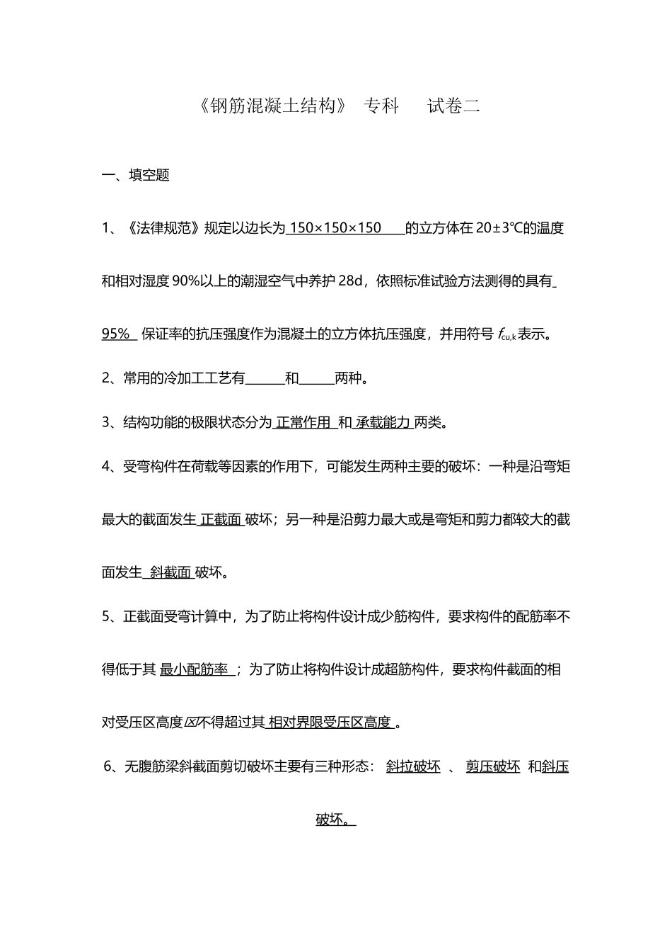 山东大学高起专《钢筋混凝土结构》二参考答案_第2页