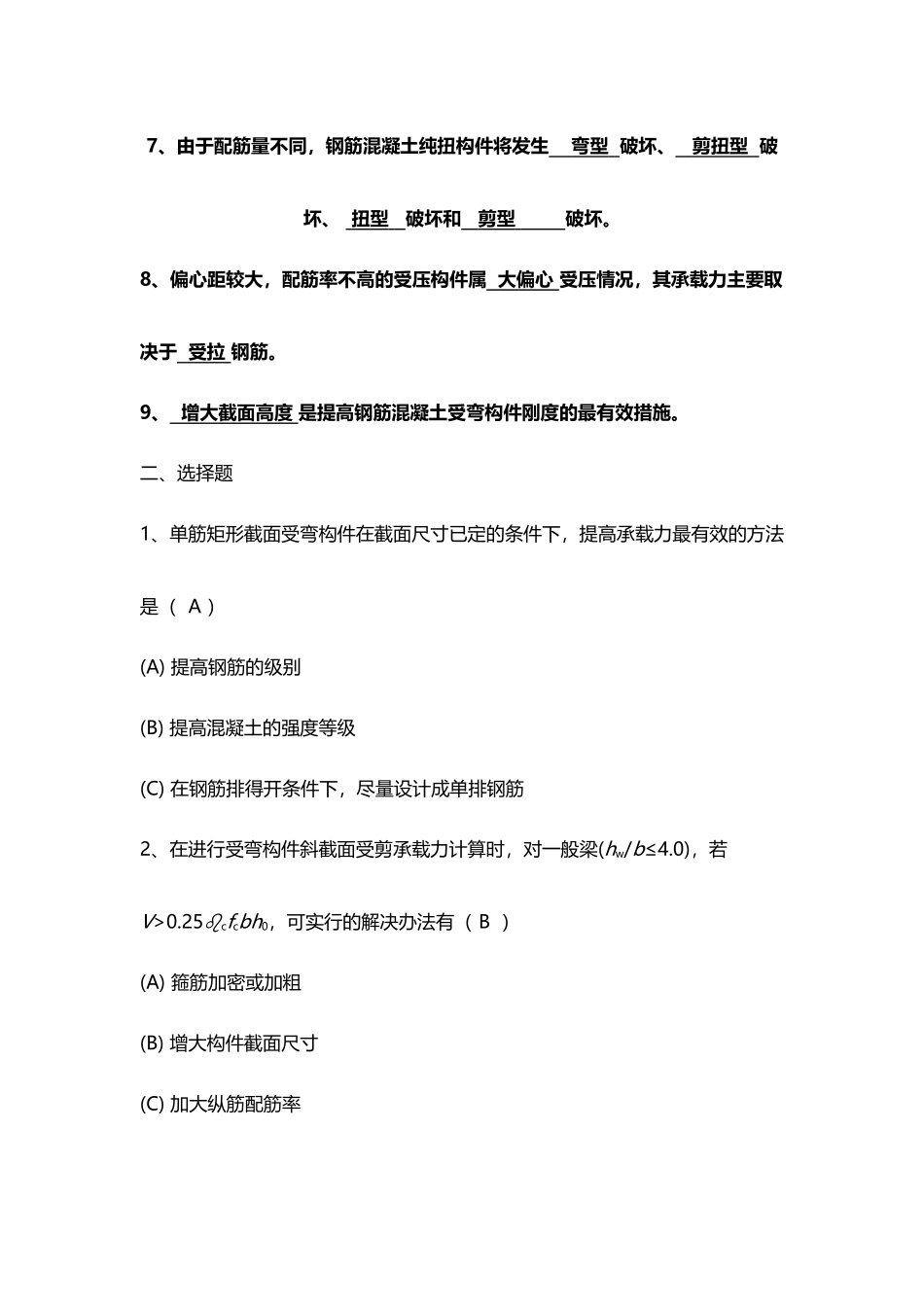 山东大学高起专《钢筋混凝土结构》二参考答案_第3页