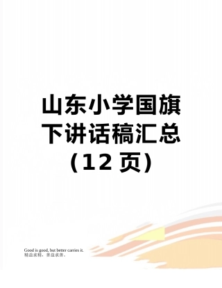 山东小学国旗下讲话稿汇总