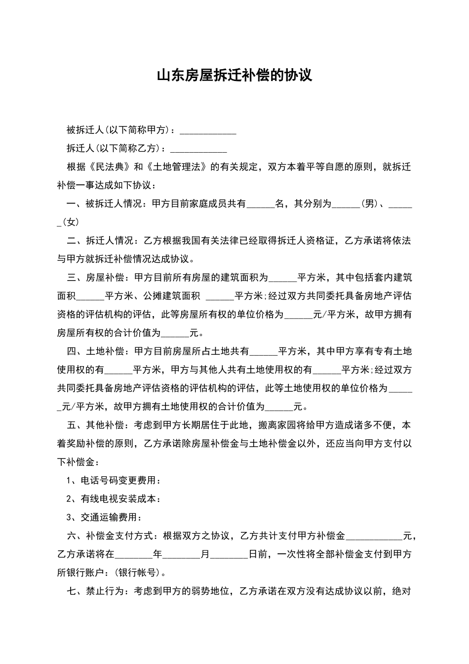 山东房屋拆迁补偿的协议_第1页