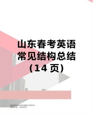 山东春考英语常见结构总结