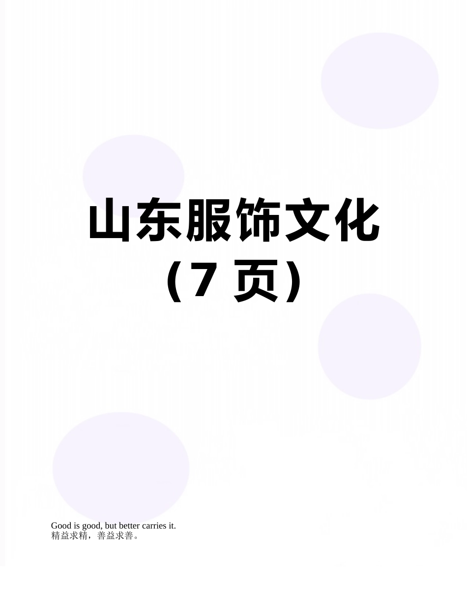山东服饰文化_第1页