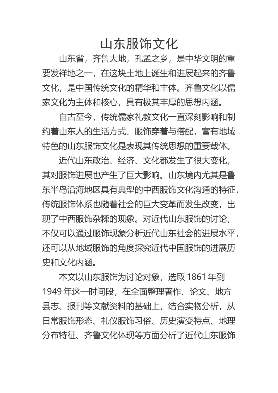 山东服饰文化_第2页