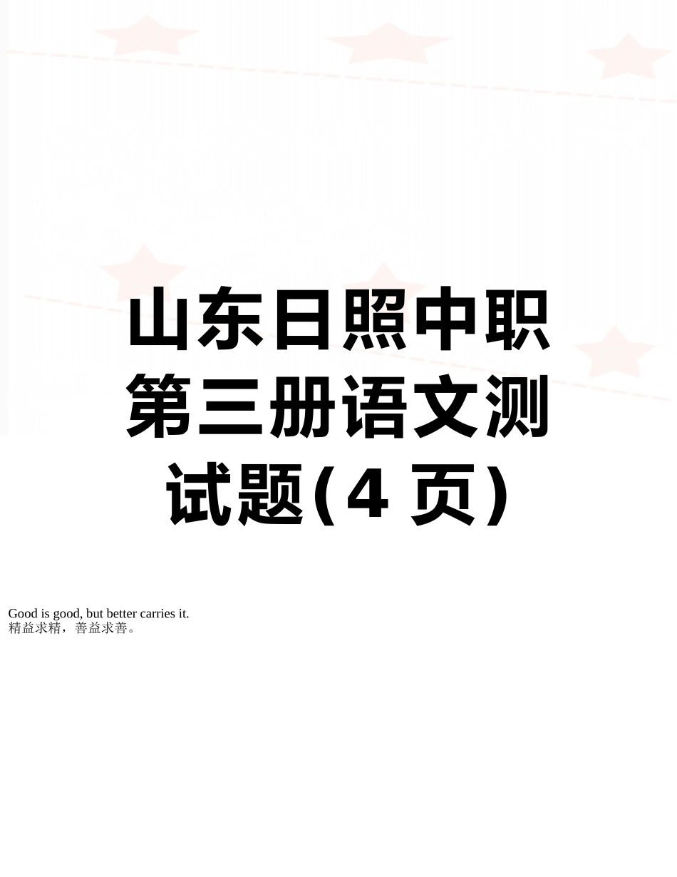 山东日照中职第三册语文测试题_第1页