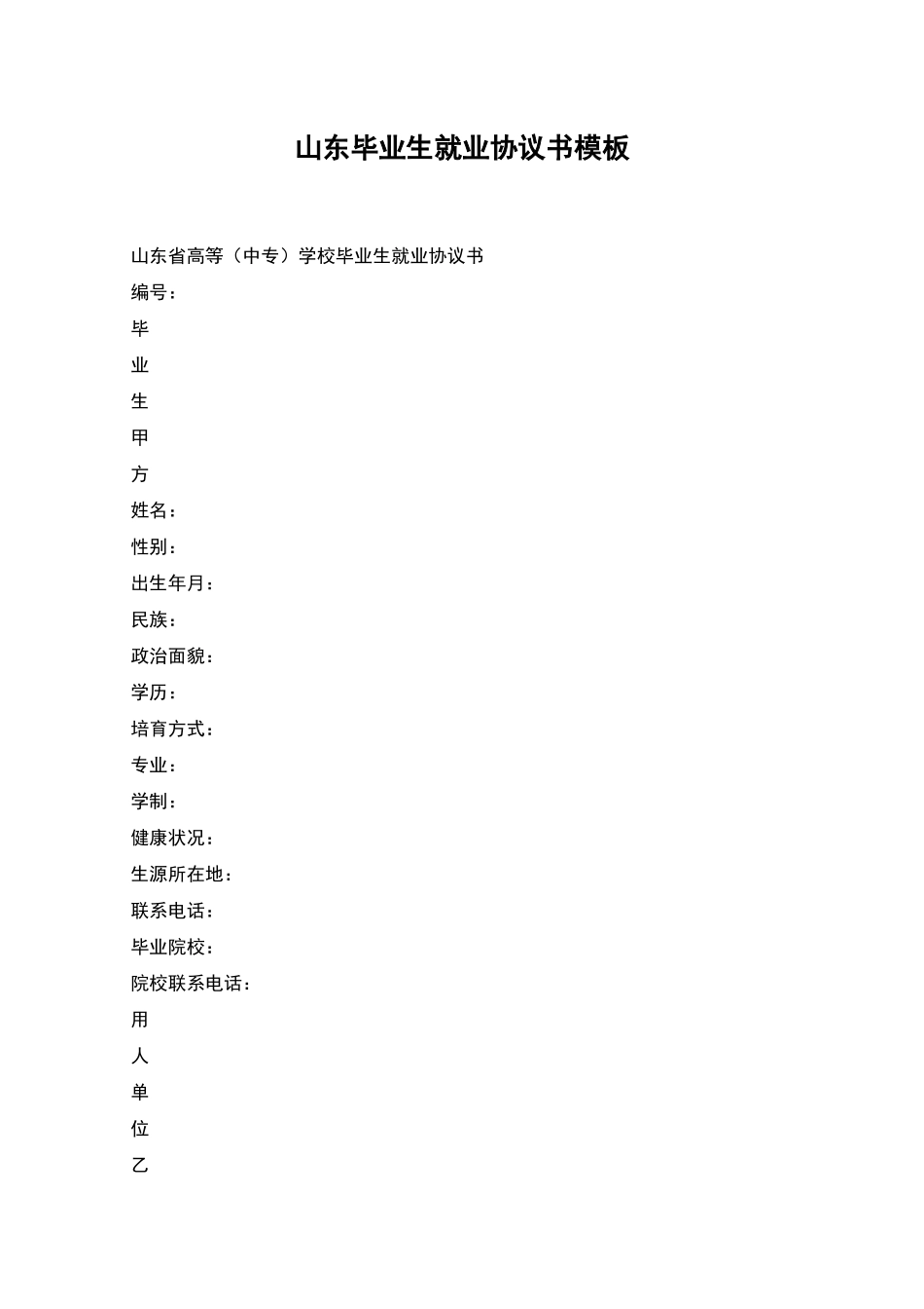 山东毕业生就业协议书模板_第1页