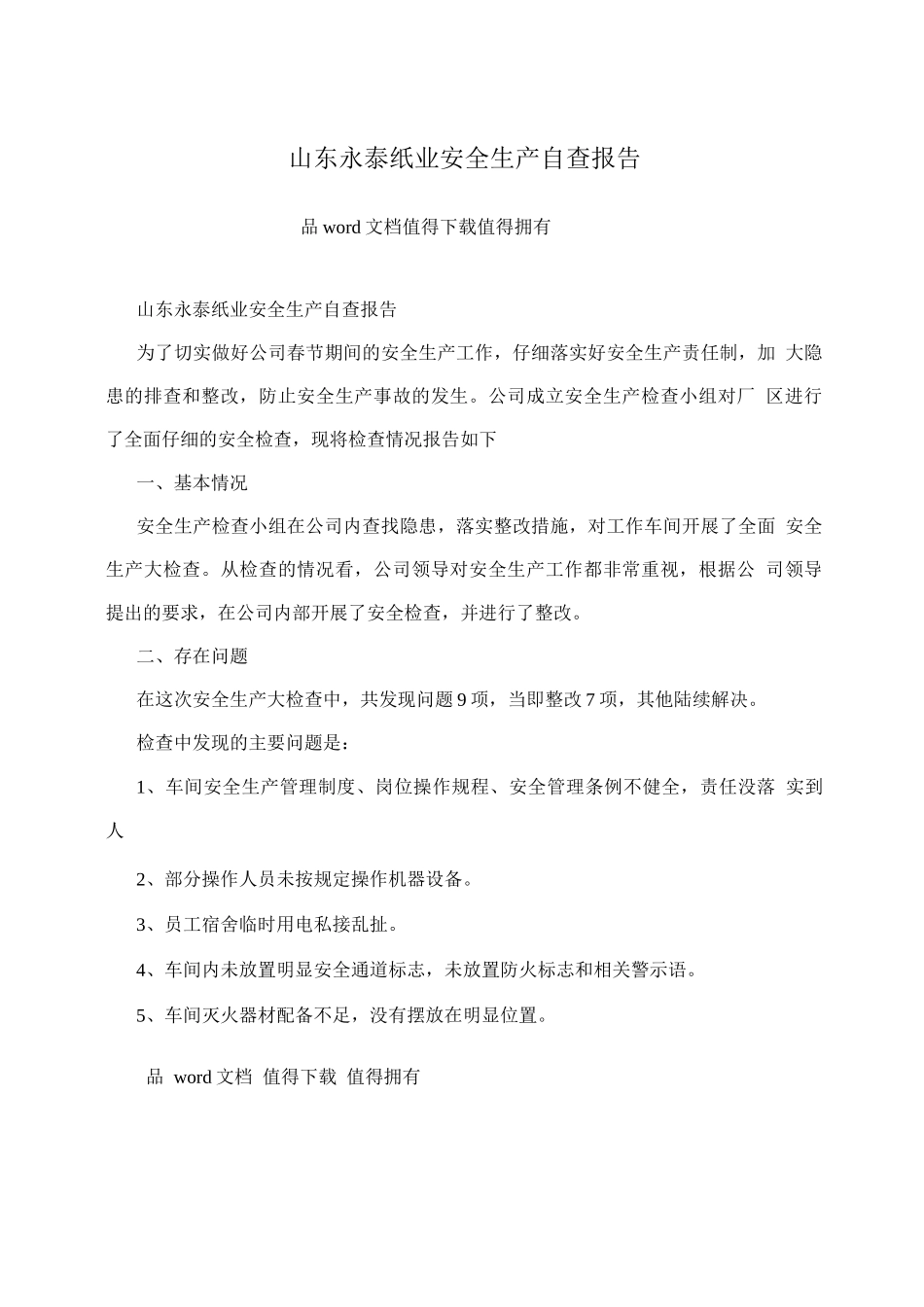 山东永泰纸业安全生产自查报告_第1页