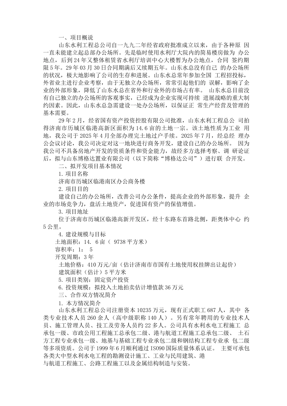 山东水总商务办公楼项目可行性研究报告_第1页