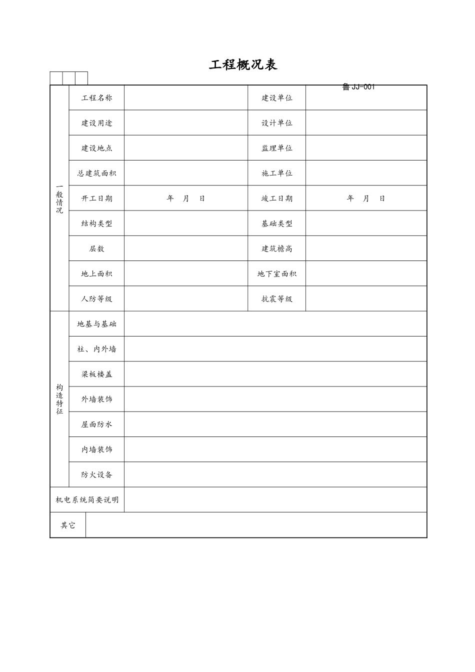 山东建筑资料全套表格World版_第1页