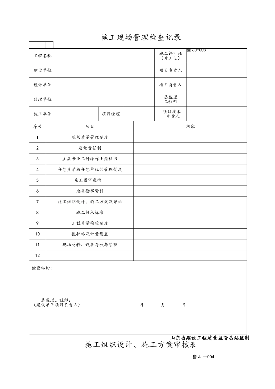 山东建筑资料全套表格World版_第3页