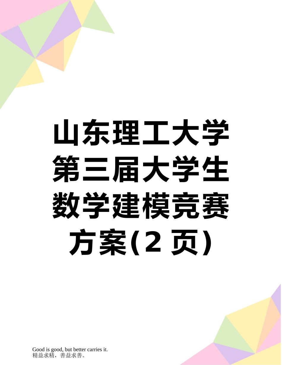 山东理工大学第三届大学生数学建模竞赛方案_第1页