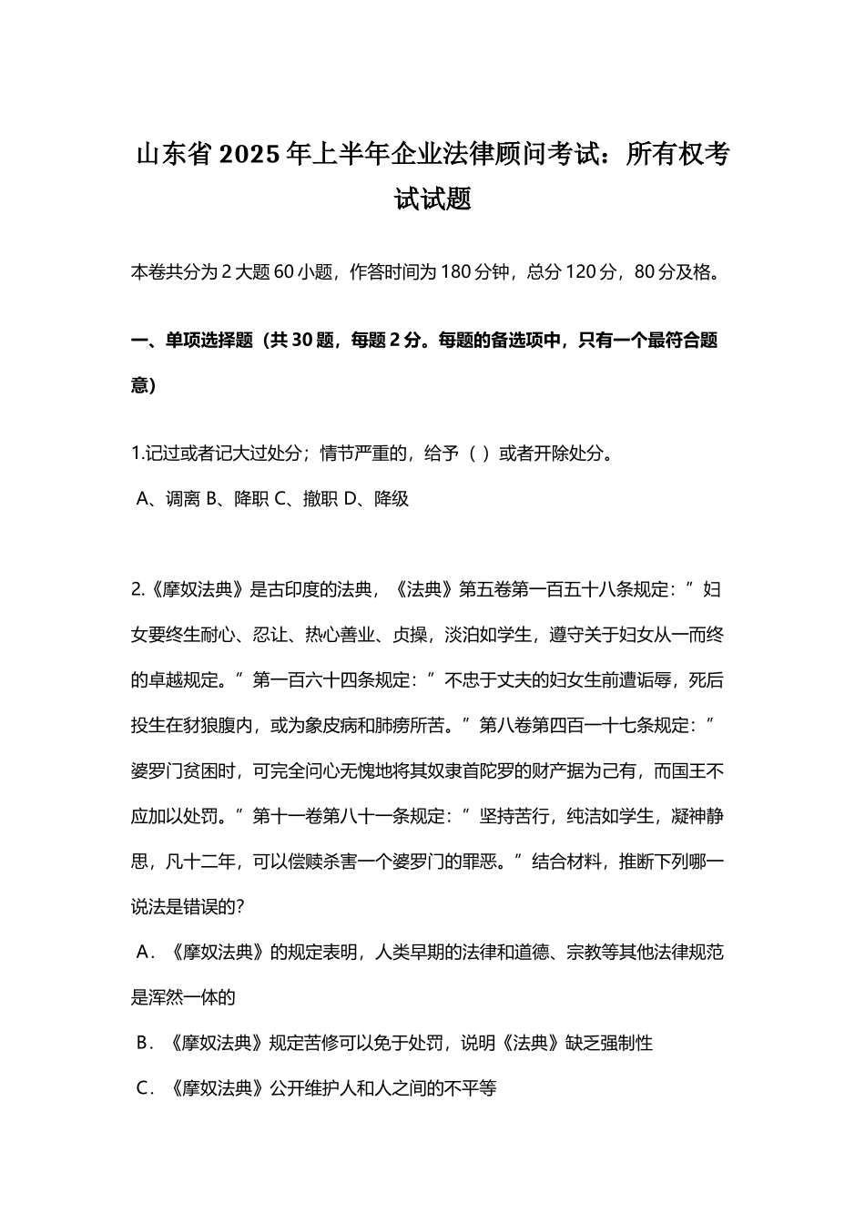 山东省2025年上半年企业法律顾问考试：所有权考试试题_第2页