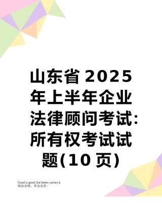 山东省2025年上半年企业法律顾问考试：所有权考试试题